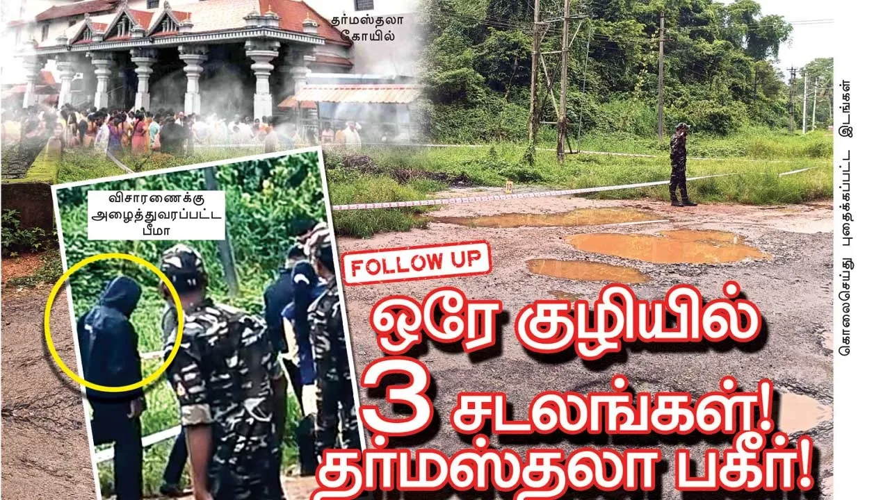  FOLLOW-UP ஒரே குழியில் 3 சடலங்கள்! தர்மஸ்தலா பகீர்