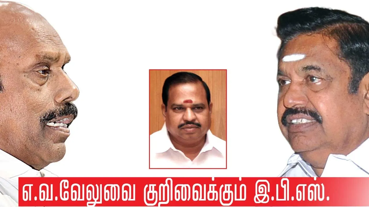  எ.வ.வேலுவை குறி வைக்கும் இ.பி.எஸ்!