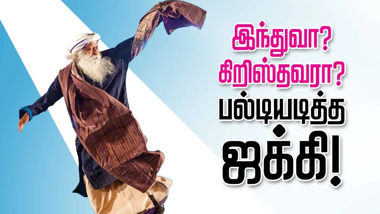  இந்துவா கிறிஸ்தவரா  பல்டியடித்த ஜக்கி!