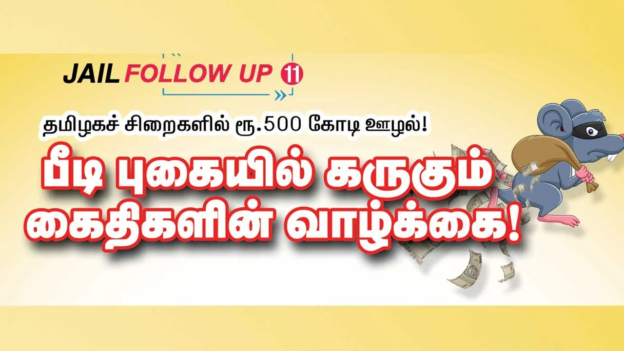  FOLLOW UP  11 தமிழகச் சிறைகளில் ரூ.500 கோடி ஊழல் பீடி புகையில் கருகும் கைதிகளின் வாழ்க்கை
