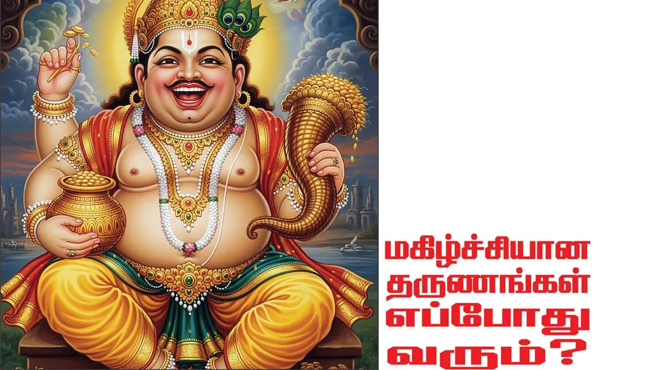  மகிழ்ச்சியான தருணங்கள் எப்போது வரும்? நையாண்டிச் சித்தர் க. காந்தி முருகேஷ்வரர்