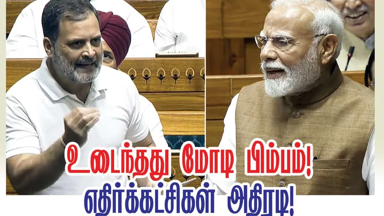  உடைந்தது மோடி பிம்பம்! எதிர்க்கட்சிகளின் அதிரடி!