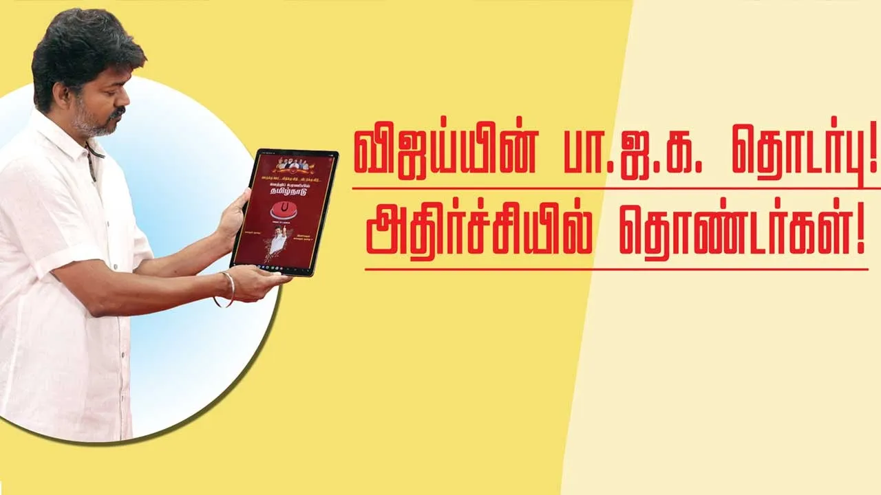  ராங்கால்  விஜய்யின் பாஜக தொடர்பு! அதிர்ச்சியில் தொண்டர்கள்! ஓபிஎஸ் புதுக்கட்சி!