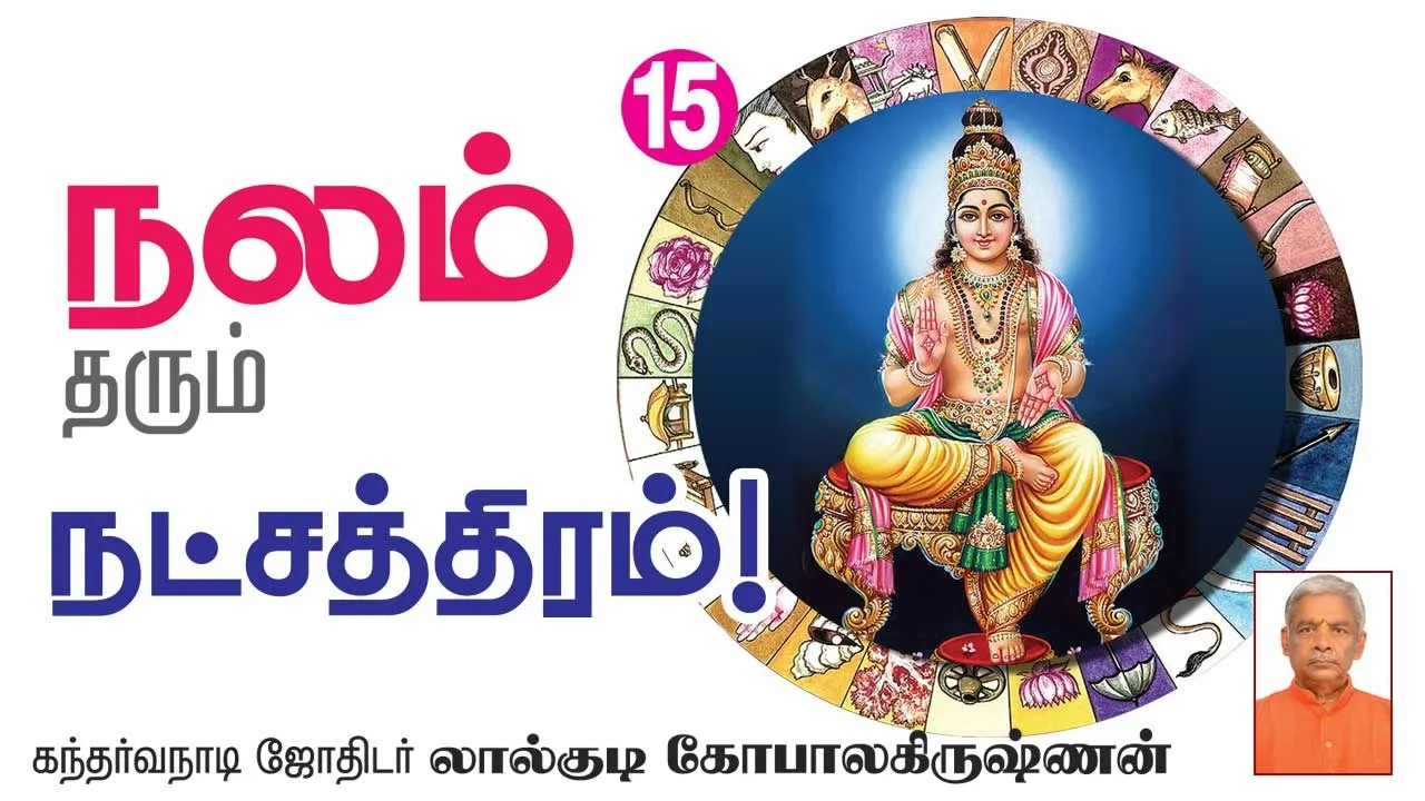  நலம் தரும் நட்சத்திரம் 15
