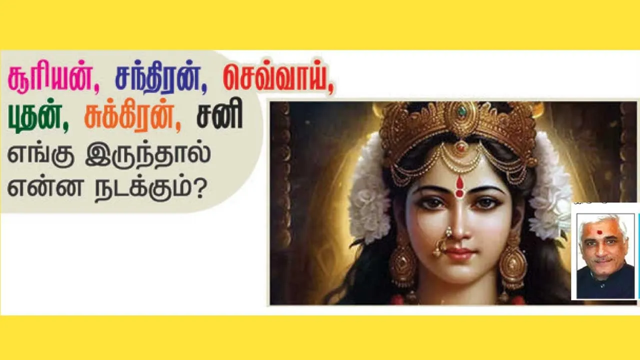  சூரியன், சந்திரன், செவ்வாய், புதன், சுக்கிரன், சனி எங்கு இருந்தால் என்ன நடக்கும்..... 020825