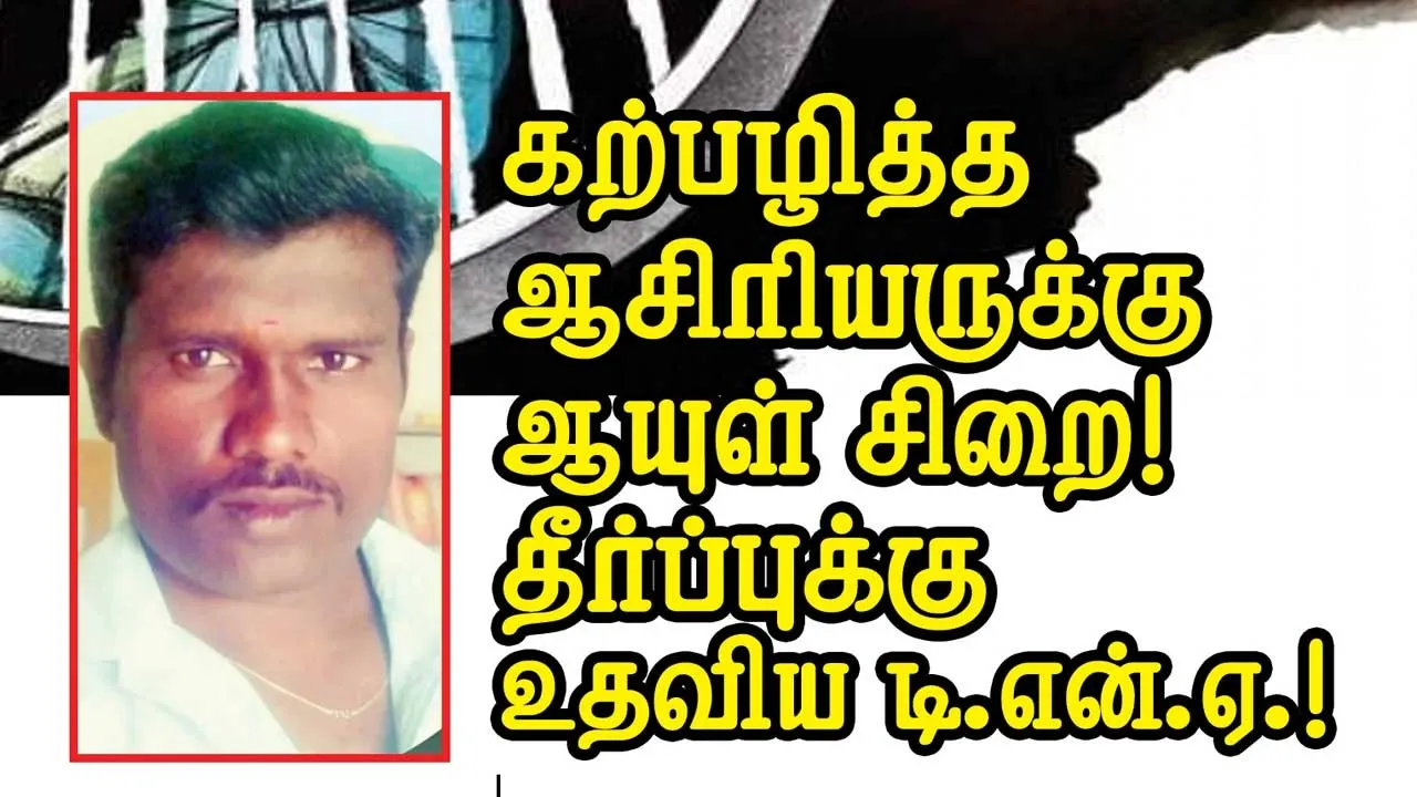  கற்பழிப்பு ஆசிரியருக்கு ஆயுள்  சிறை! தீர்ப்புக்கு உதவிய டி.என்.ஏ!