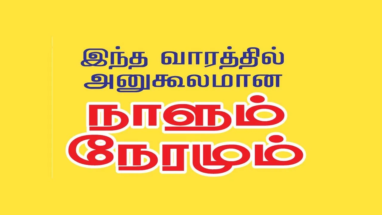 இந்த வாரத்தில் அனுகூலமான நாளும்  3-8-2025 முதல் 9-8-2025 வரை