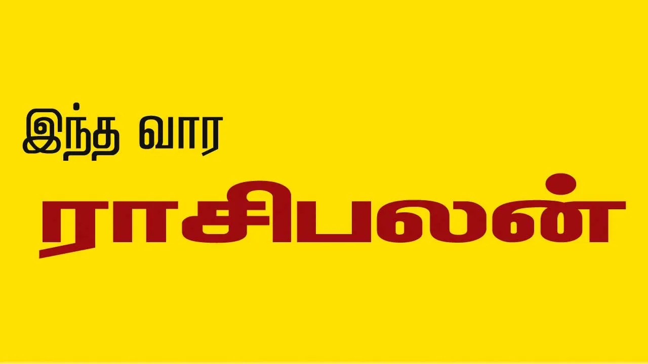  இந்த வார ராசிபலன்  3-8-2025 முதல் 9-8-2025 வரை