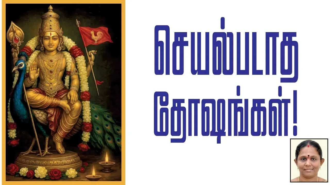  செயல்படாத தோஷங்கள்! பிரசன்ன ஜோதிடர் ஐ. ஆனந்தி