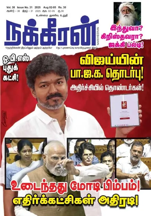  நக்கீரன் 02-08-25