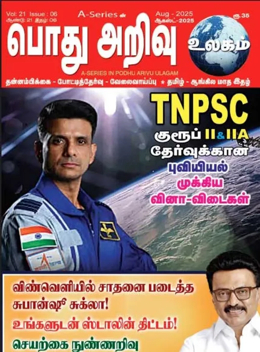  பொது அறிவு 01-08-2025