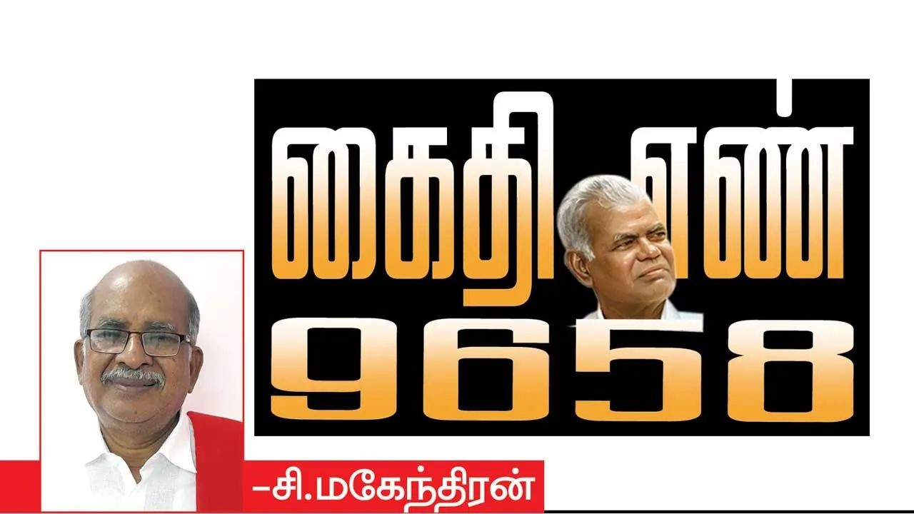  கைதி எண் 9658 -சி.மகேந்திரன் 71