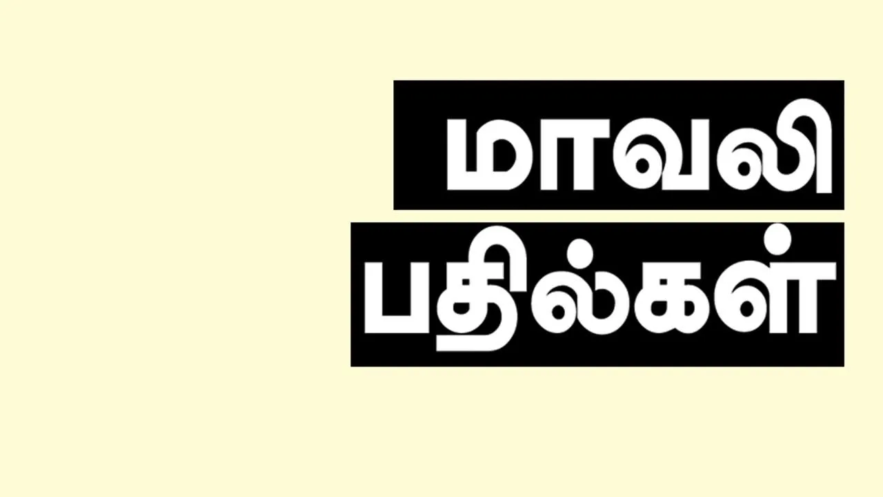  மாவலி பதில்கள் 06.08.25