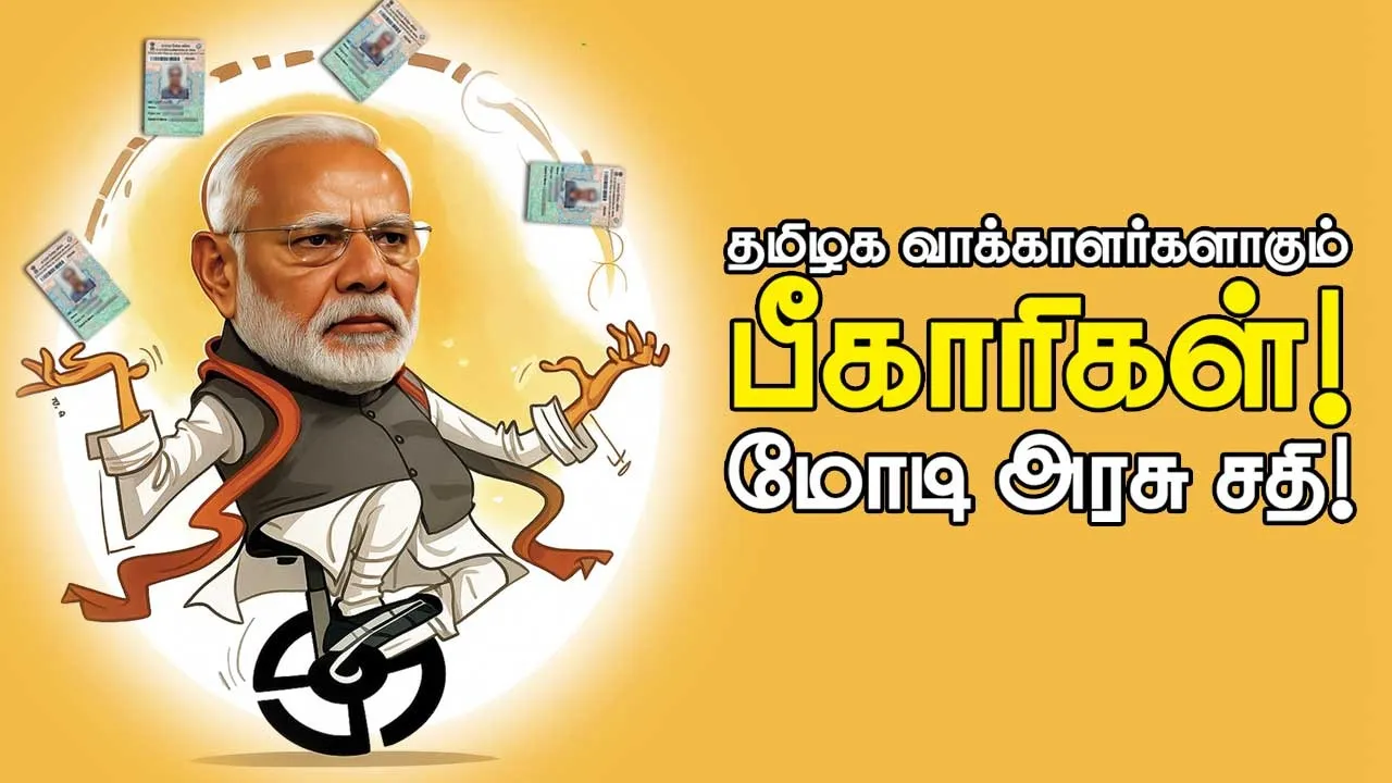 தமிழக வாக்காளர்களாகும் பீகாரிகள்! மோடி அரசு சதி!