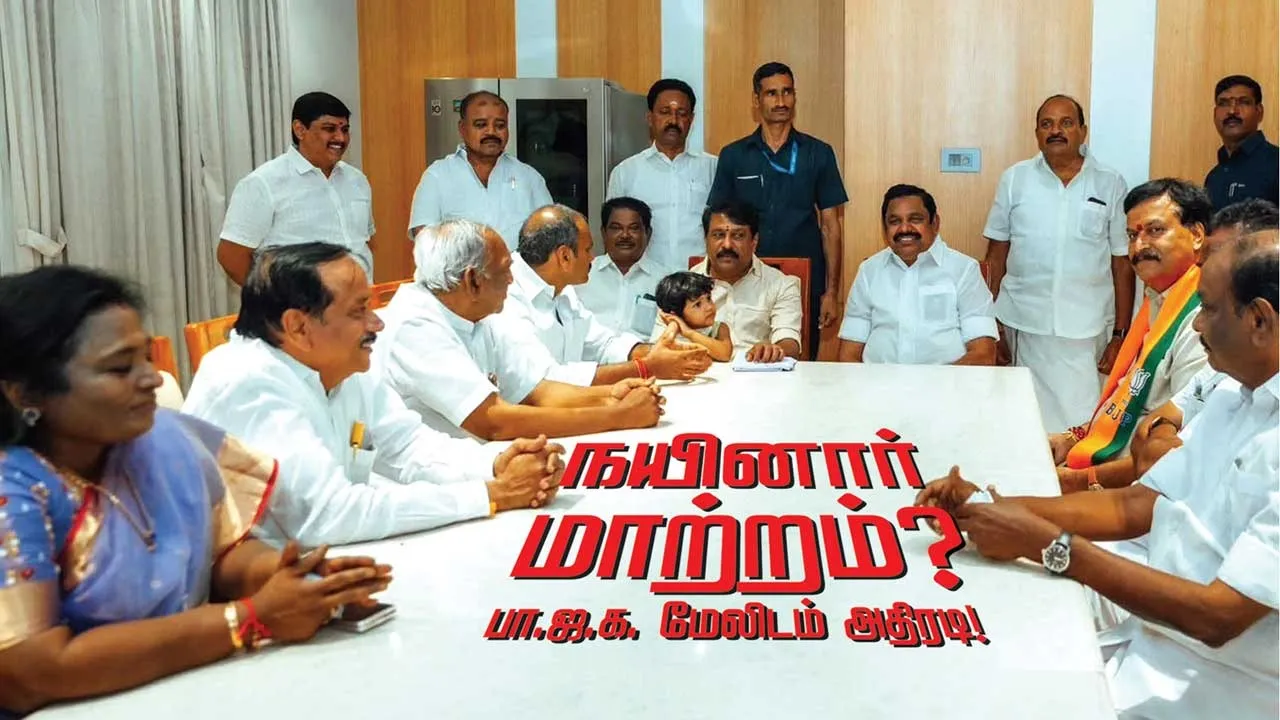  நயினார் மாற்றம்? பா.ஜ.க. மேலிடம் அதிரடி!