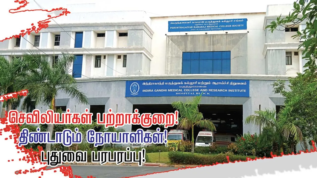 செவிலியர்கள் பற்றாக்குறை!  திண்டாடும் நோயாளிகள்!  புதுவை பரபரப்பு