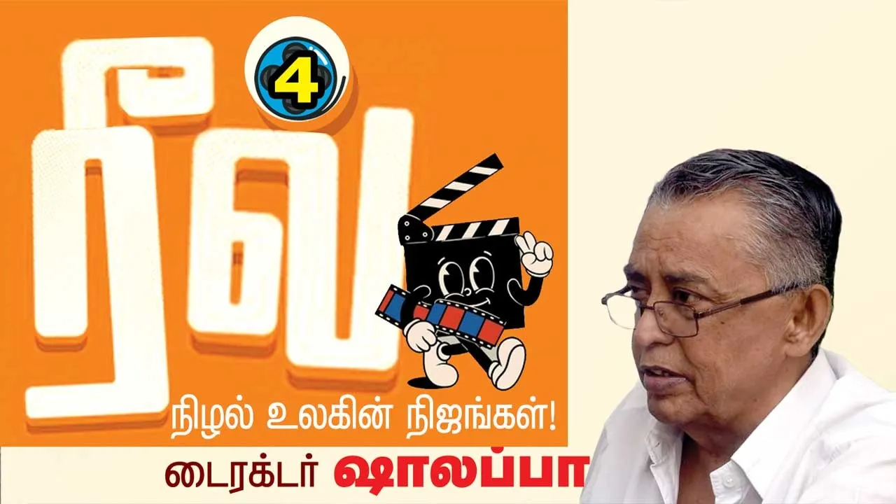  ரீல்!  நிழல்  உலகின் நிஜங்கள்! -டைரக்டர் ஷாலப்பா  (4)