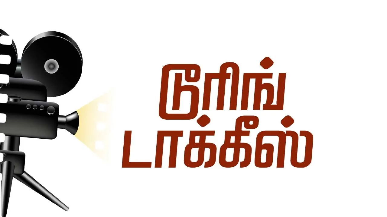  டூரிங் டாக்கீஸ்! 06.08.25