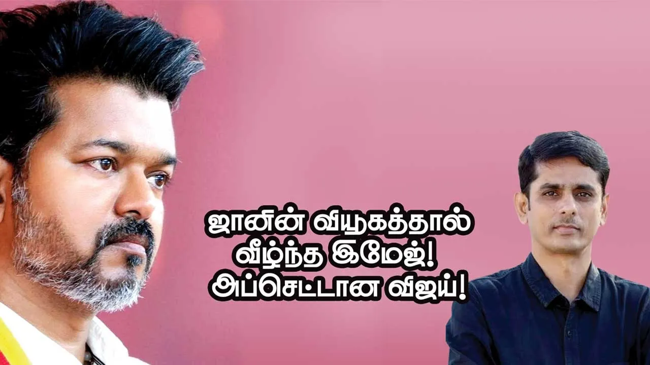  ஜானின் வியூகத்தால் வீழ்ந்த இமேஜ்!  அப்செட்டான விஜய்!
