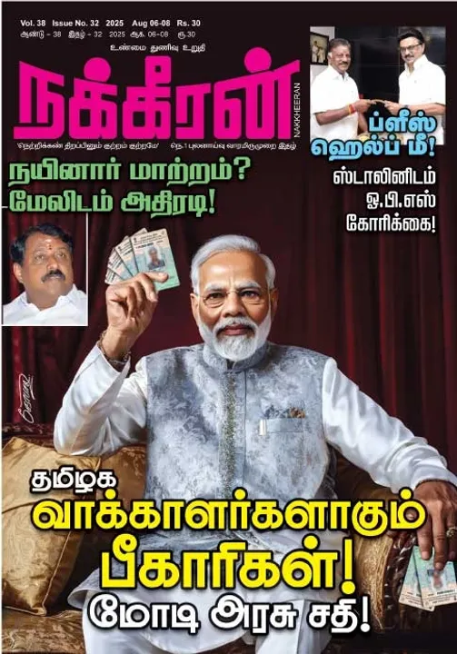  நக்கீரன் 06-08-25