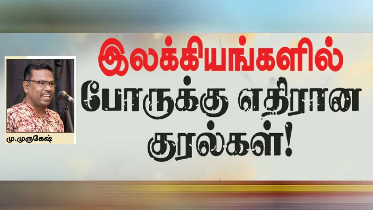  இலக்கியங்களில் போருக்கு எதிரான குரல்கள்! மு முகேஷ்