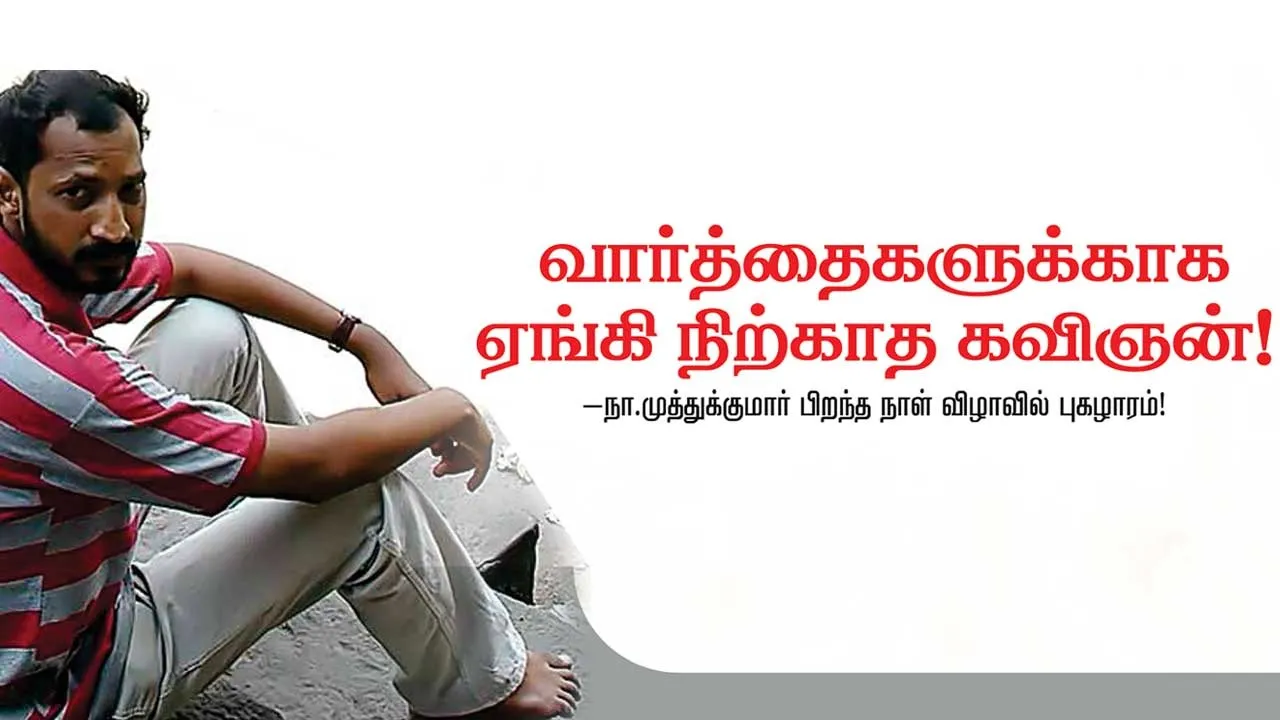  வார்த்தைகளுக்காக ஏங்கி நிற்காத கவிஞன்! - நா முத்துகுமார் பிறந்த நாள் விழாவில் புகழாரம்!
