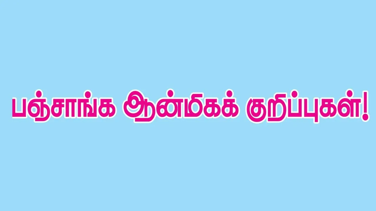  பஞ்சாங்க ஆன்மீக குறிப்புகள் 09.08.25