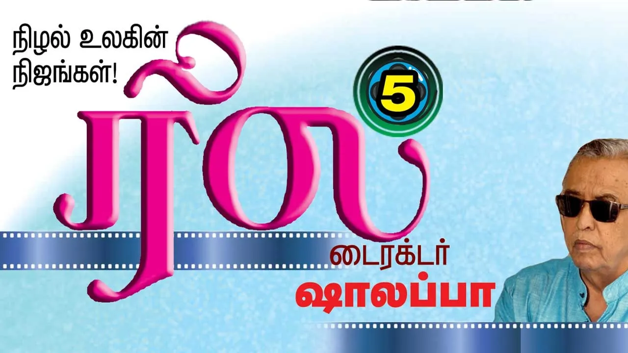  ரீல் நிழல்  உலகின் நிஜங்கள் ஷாலப்பா 5
