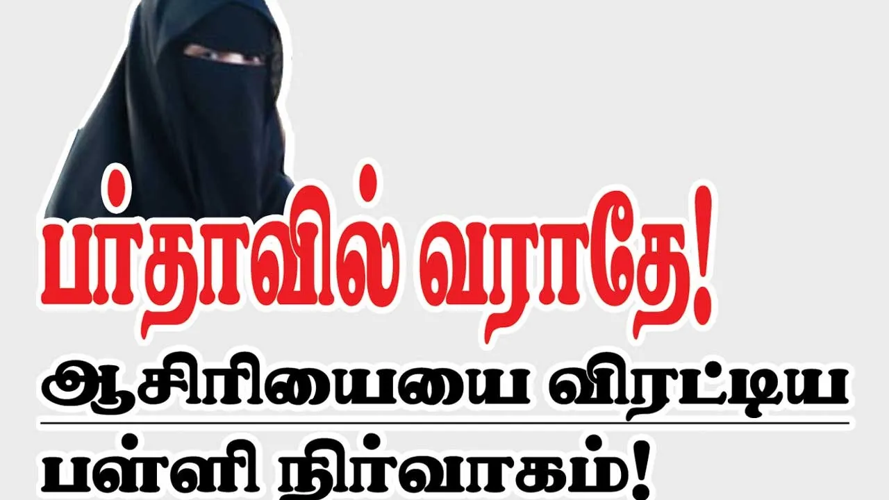  பர்தாவில் வராதே ஆசிரியையை விரட்டிய  பள்ளி நிர்வாகம்!