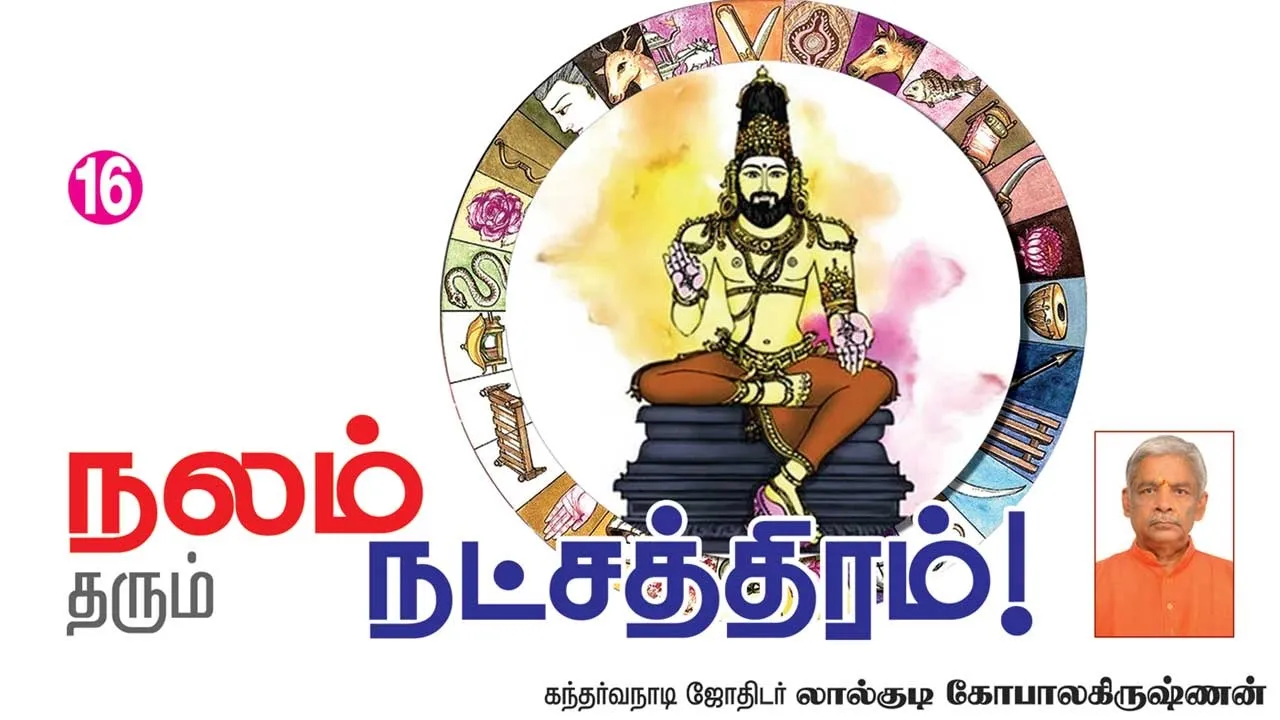  நலம் தரும் நட்சத்திரம் 16
