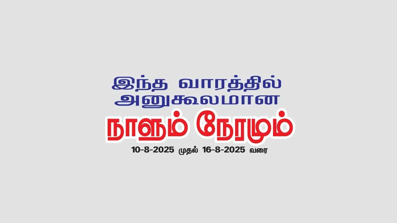  இந்த வாரத்தில் அனுகூலமான நாளும்  10-8-2025 முதல் 16-8-2025 வரை