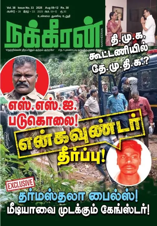  நக்கீரன் 09-08-25