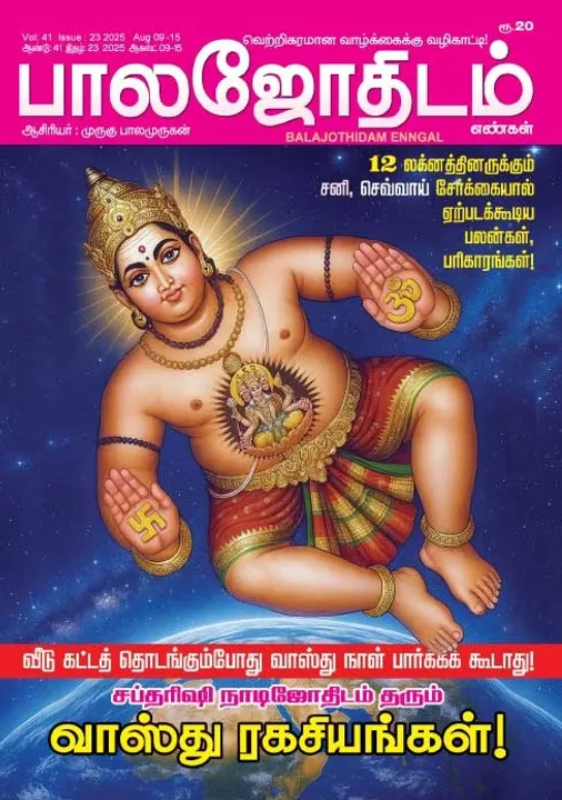  பாலஜோதிடம் 09.08.2025