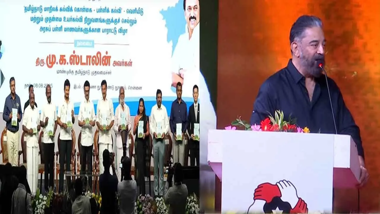  “தொலைநோக்கு பார்வையுடன் உருவாக்கப்பட்ட மாநில கல்விக் கொள்கை” - கமல்ஹாசன் எம்.பி பாராட்டு
