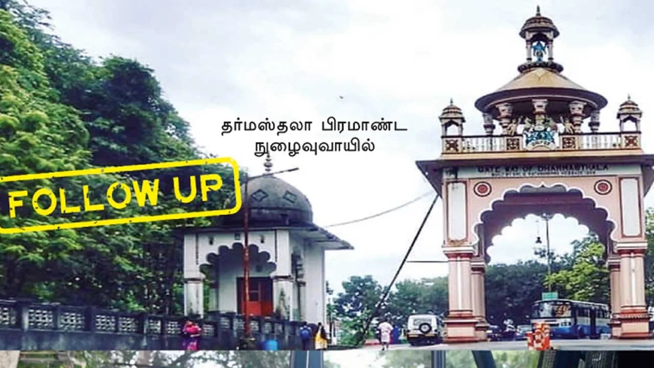 FOLLOWUP தர்மஸ்தலா பைல்ஸ்: தோண்டத் தோண்ட பகீர்!