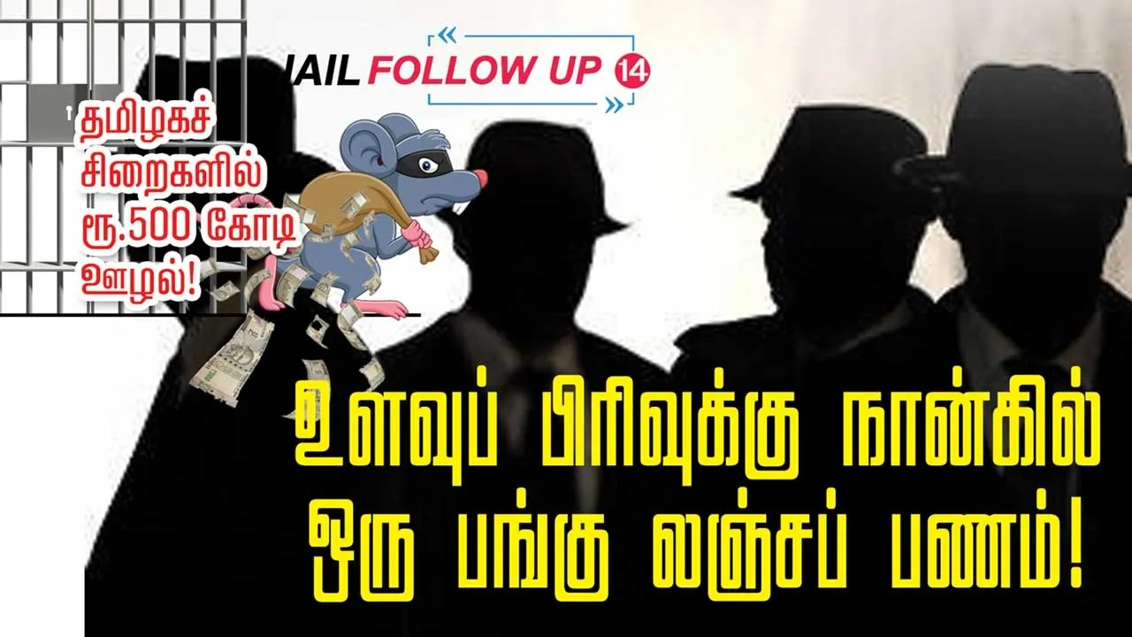  JAIL FOLLOW UP  14  தமிழகச் சிறைகளில் ரூ.500 கோடி ஊழல்! உளவுப் பிரிவுக்கு நான்கில் ஒரு பங்கு லஞ்சப் பணம்!