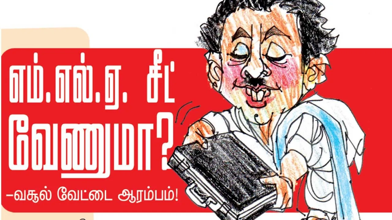  எம்.எல்.ஏ. சீட் வேணுமா -வசூல் வேட்டை ஆரம்பம் !