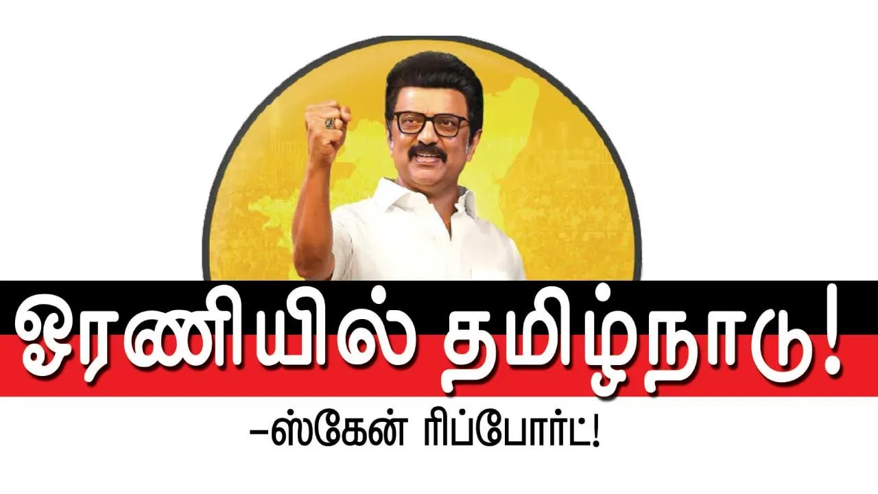  (சென்ற இதழ் தொடர்ச்சி...) ஓரணியில் தமிழ்நாடு!  ஸ்கேன் ரிப்போர்ட்