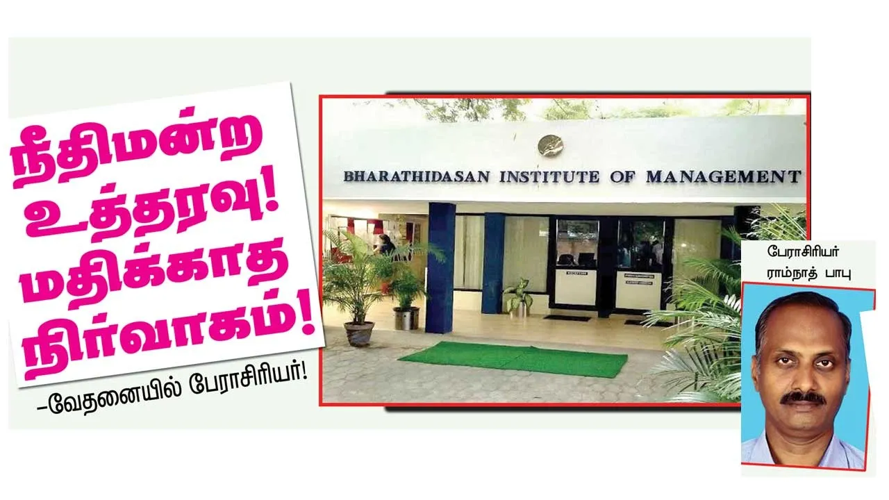  நீதிமன்ற உத்தரவு! மதிக்காத நிர்வாகம்! -வேதனையில் பேராசிரியர்
