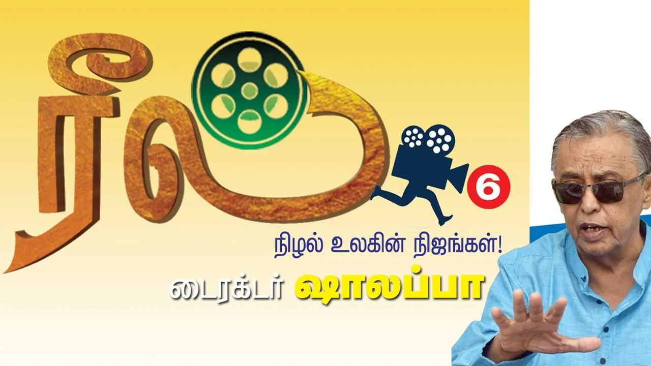  ரீல்! நிழல் உலகின் நிஜங்கள் -டைரக்டர் ஷாலப்பா 6