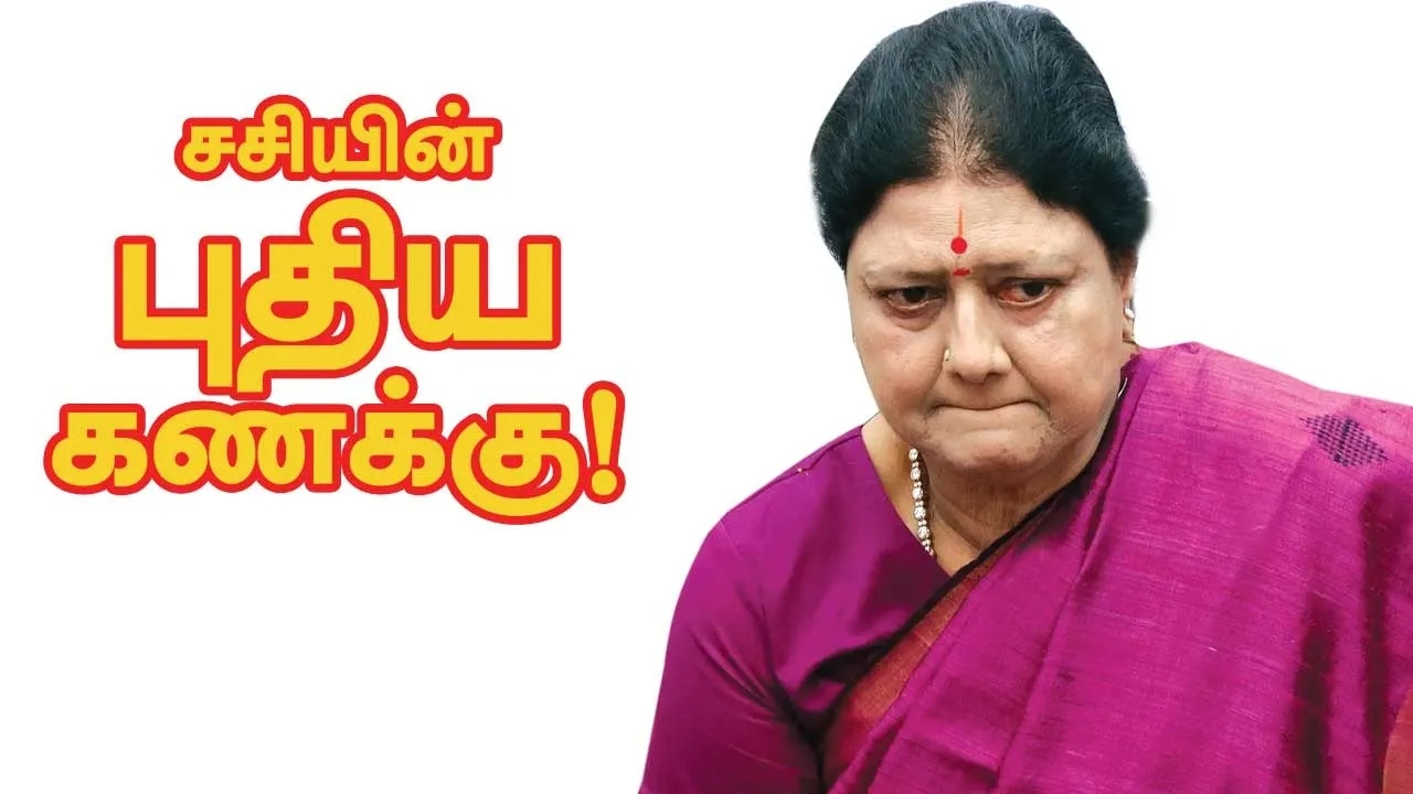  சசிகலாவின் புதிய  கணக்கு!