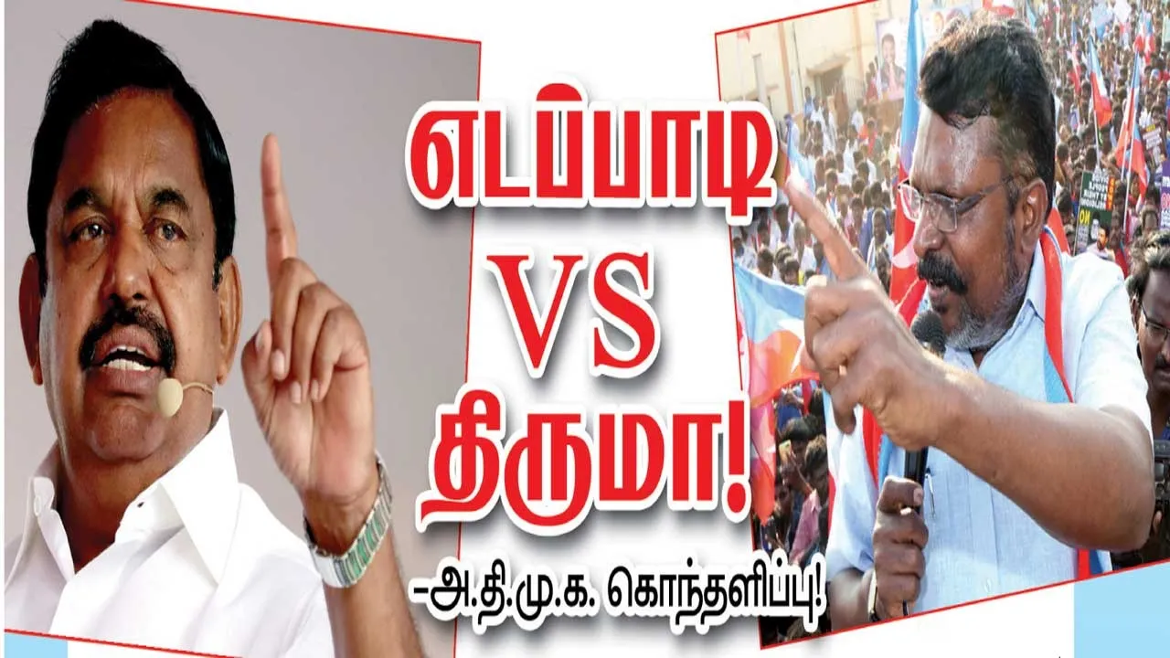  எடப்பாடி Vs திருமா  ! -அ.தி.மு.க. கொந்தளிப்பு!