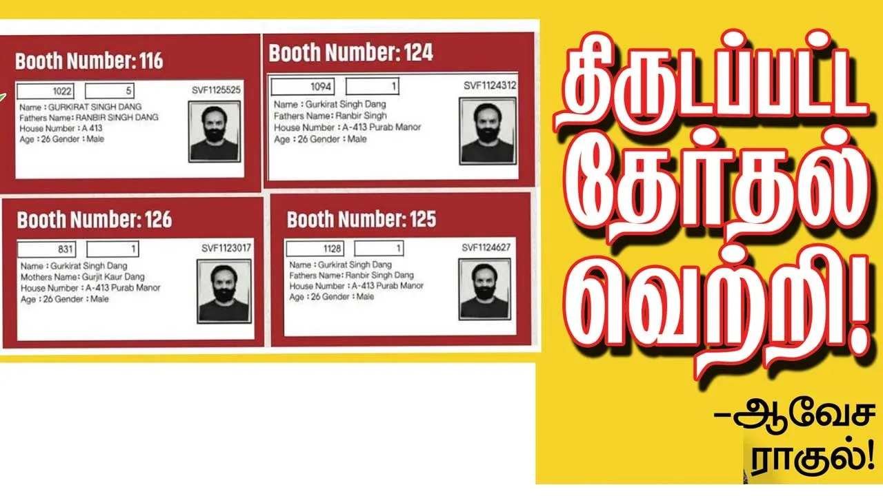  திருடப்பட்ட தேர்தல் வெற்றி! ஆவேச ராகுல்!