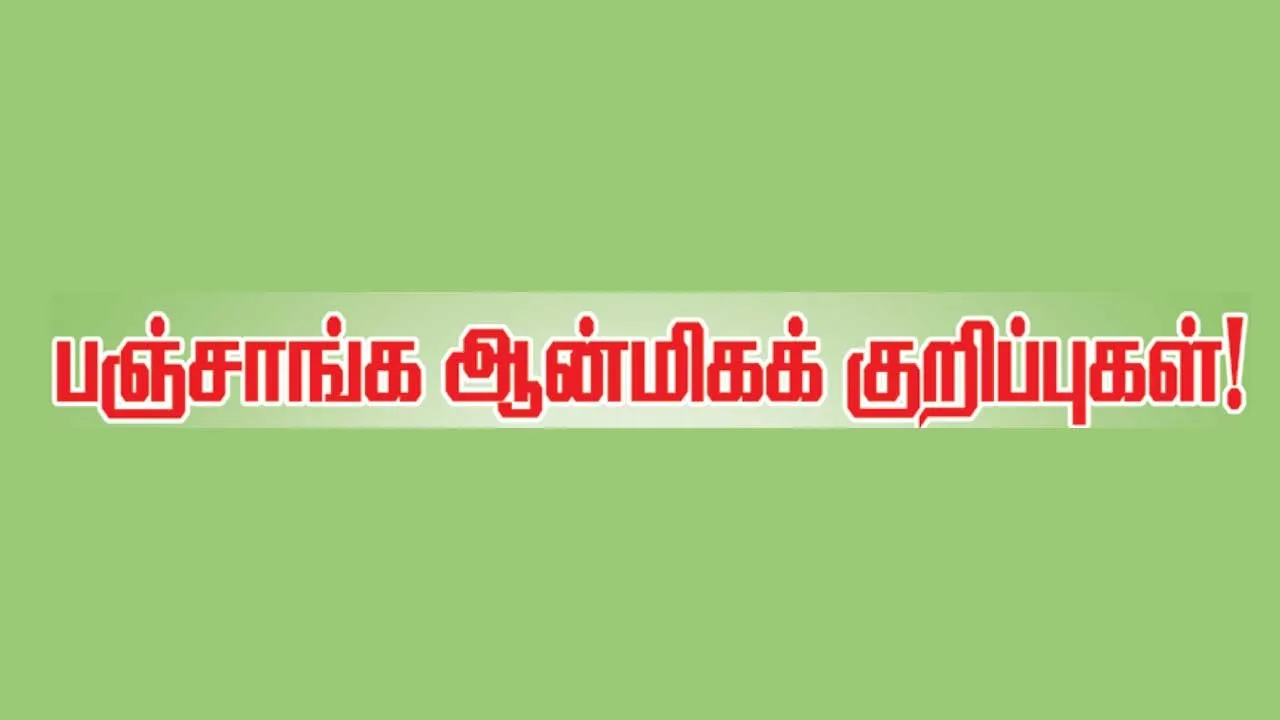  பஞ்சாங்க ஆன்மீக குறிப்புகள் 16.08.25