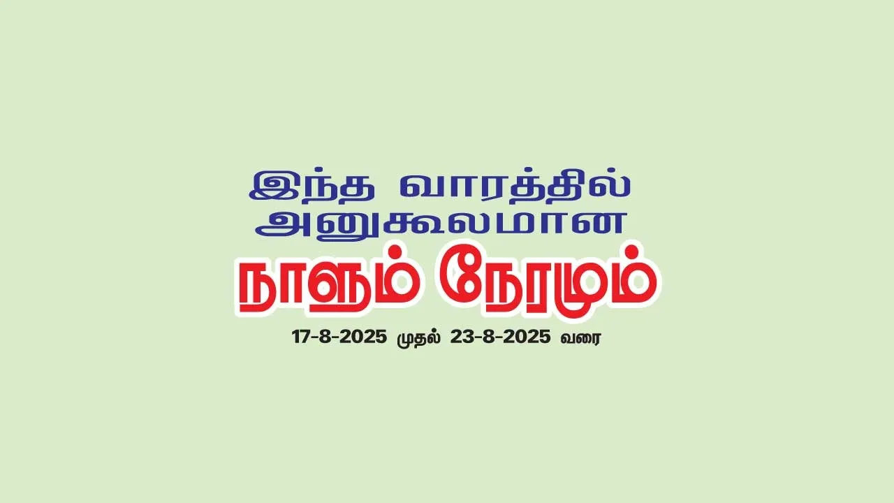  இந்த வாரத்தில் அனுகூலமான நாளும் 17-8-2025 முதல் 23-8-2025 வரை
