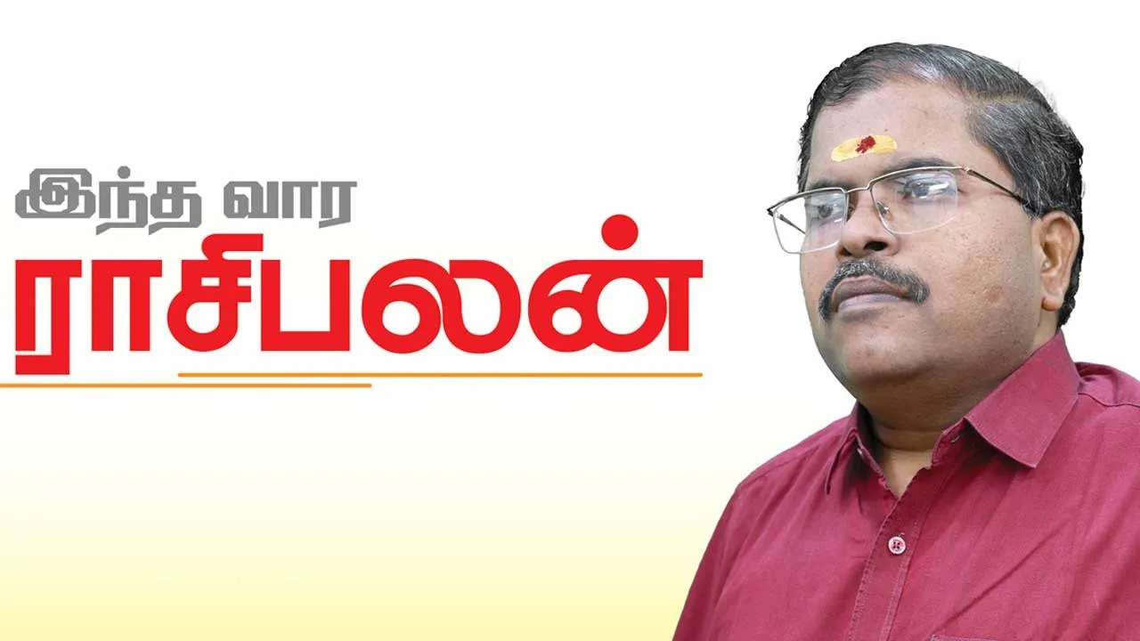  இந்த வார ராசிபலன் 17-8-2025 முதல் 23-8-2025 வரை