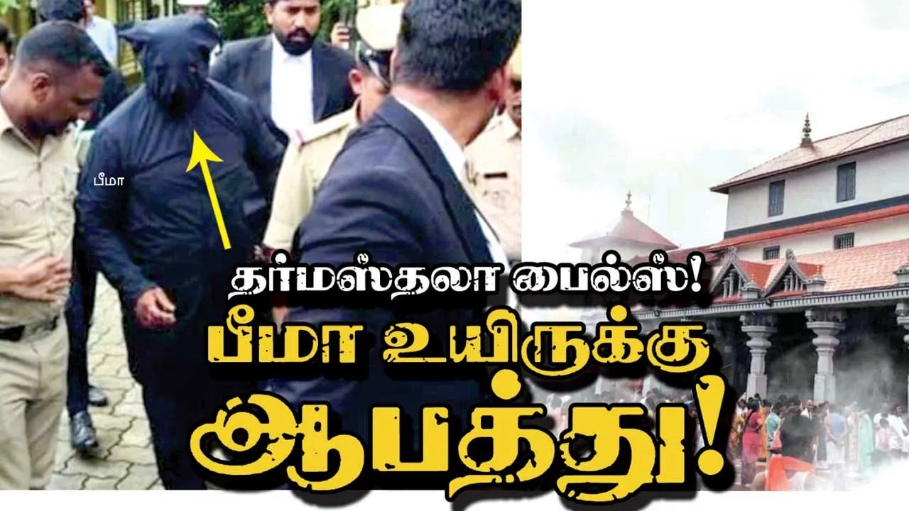  தர்மஸ்தலா பைல்ஸ்! பீமா உயிருக்கு ஆபத்து!