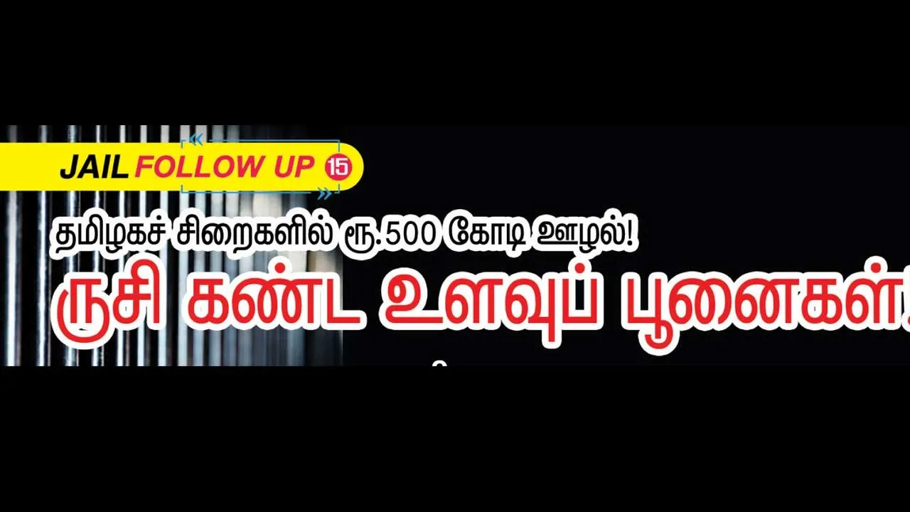  JAIL FOLLOW UP  15  தமிழகச் சிறைகளில் ரூ.500 கோடி ஊழல்! ருசி கண்ட உளவுப் பூனைகள்!
