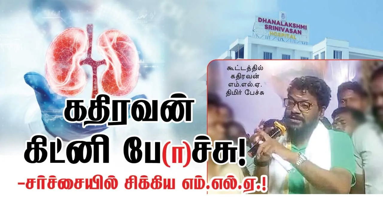  கதிரவன் கிட்னி போச்சு ! - சர்ச்சையில் சிக்கிய எம்.எல்.ஏ.