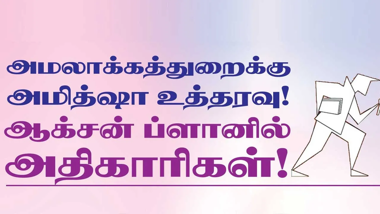  அமலாக்கத்துறைக்கு அமித்ஷா உத்தரவு! ஆக்சன்  ப்ளானில் அதிகாரிகள்